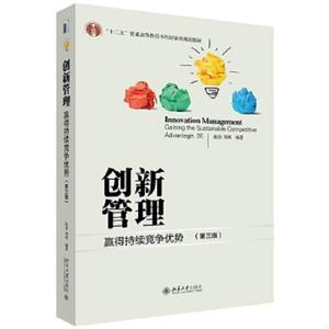正版旧书创新管理：赢得持续竞争优势（第三版）陈劲,郑刚北京大