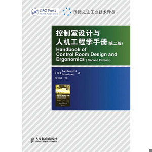 【非纸质】控制室设计与人机工程学手册(第二版)艾文高亨特人民邮