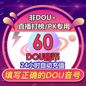 60抖币充值秒到账 抖音充币抖充300 100抖音充值1200音抖充币钻石