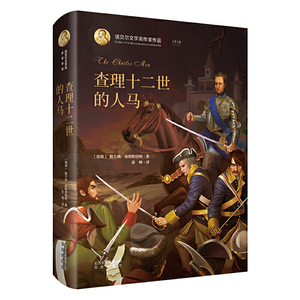 正版九成新图书|诺贝尔文学奖作家作品：查理十二世的人马魏尔纳