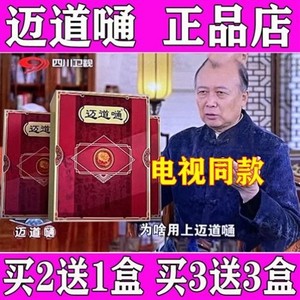 迈道嗵电视同款迈道通三联瑙汸正品特效藏秘瑰宝买3送3盒