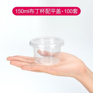 喇叭花5安150ml一次性果冻杯透明塑料布丁杯慕斯酸奶杯带盖100个