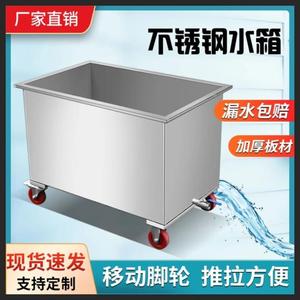 304移动式不锈钢水箱方形储水箱水桶储物箱定制长方形清洁发酵池