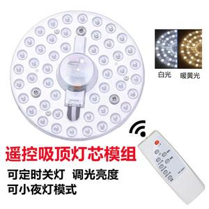 遥控LED吸顶灯芯模组 可调亮度定时关灯家用节能光源客厅卧室适用