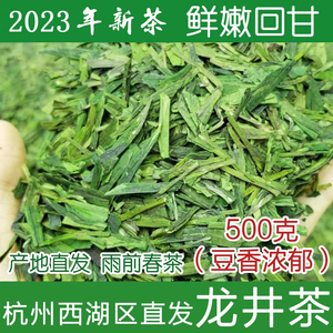 【现货】杭州特产西湖区直发龙井茶2024新茶叶雨前绿茶500g袋装