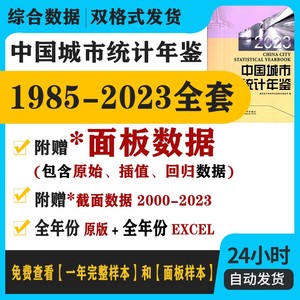 【全套】中国城市统计年鉴2023 2022 2021 2020 2019 2018 2017-1985 EXCEL面板数据