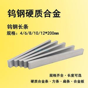 YG8钨钢刀 条 超硬硬质合金长条 方条 块料 耐磨钨钢板2 3 4 *200