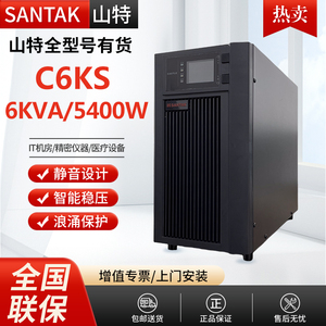 山特UPS不间断电源C6K/C6KS在线式6KVA机房服务器医疗设备220V