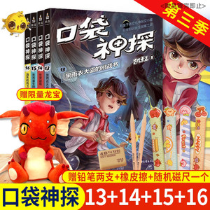 正版口袋神探第三季全套13-16册共4册凯叔口袋神探的书小学生一二三四