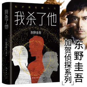 【正版精装现货】东野圭吾作品:我杀了他她 精装版 加贺探案集 东野圭