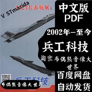 兵工科技2002-2023年/高清杂志素材pdf电子版资料挂历