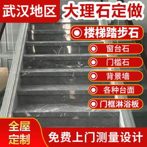 武汉市内上门定做大理石楼梯踏步台阶门套窗台石新房装修全屋定制