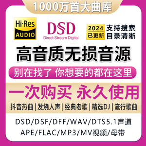 DSD无损音乐hires母带音源下载包wav/flac/HIFI车载视频mp3高品质