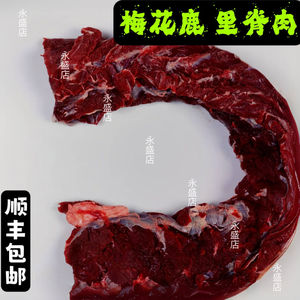 鹿肉新鲜现杀梅花鹿肉鹿里脊肉2斤5斤非熟食冷冻生鲜顺丰包邮