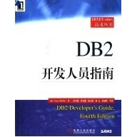 pdf电子版DB2开发人员指南