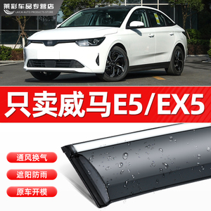 适配威马E.5晴雨挡E5车窗雨眉EX5汽车用品改装窗户防雨后视镜挡雨