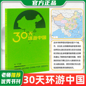 全新正版 彩绘 30天环游中国郑平小学生丛书 中国少年儿童出版社