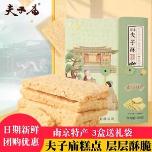 夫子庙夫子酥正宗江苏南京特产年货糕点小吃办公室零食点心包邮