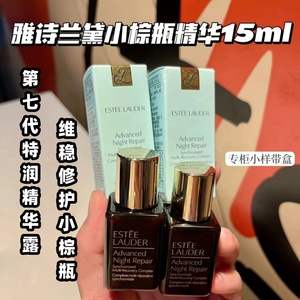 雅诗兰黛第七代小棕瓶精华15ml小样试用装即时修护特润精华露15ml