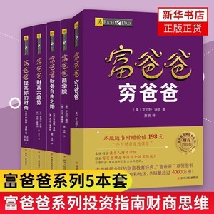 富爸爸穷爸爸系列全5册新版 财务自由之路+商学院+财富大趋势财商