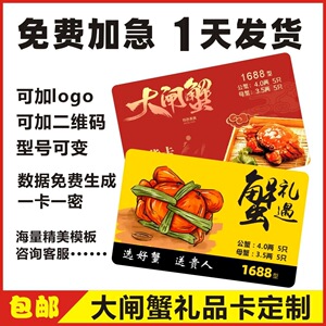 厂家直发会员卡礼品卡贵宾券提货兑换系统阳澄湖大闸蟹蟹卡套定制