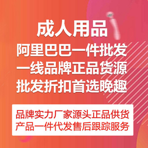 情趣成人用品加盟厂家直销 性用品淘宝网店分销货源一件代发