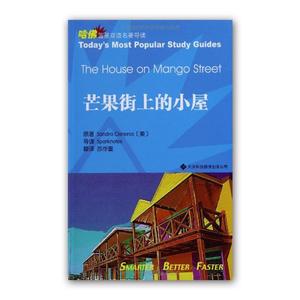 【正版书】 芒果街上的小屋 (美)西斯内罗丝　著,苏伶童　译 天津