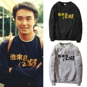 新喜剧之王周星驰星爷同款卫衣 他来自江湖 烫金衣服秋冬圆领衣服