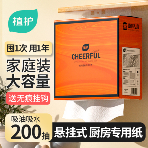 植护厨房纸巾悬挂抽取式吸油吸水纸厨房适用抽纸料理纸200抽大包