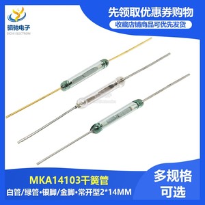 MKA14103 MKA-14103  干簧管 磁控开关 玻璃2*14MM 常开 白/绿管