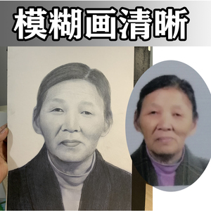 老人肖像画定制炭铅笔碳精遗像修复先人物手绘老照片订制素描头像