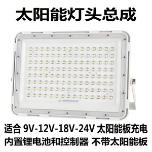 太阳能灯头单卖9v-24光伏板专用投光灯带电池LED超亮家用防水庭院