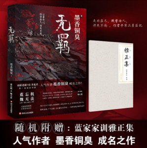 无羁正版全套小说墨香铜臭著陈情令实体书无删减赠雅正集 海报