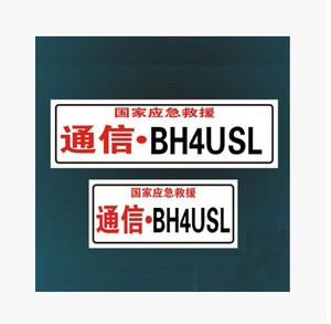 应急通信车贴