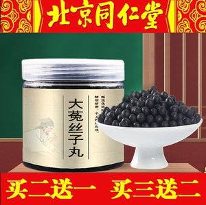 买二送一 正品大菟丝子丸 大菟丝子汤 大菟丝子汤丸同仁堂原料