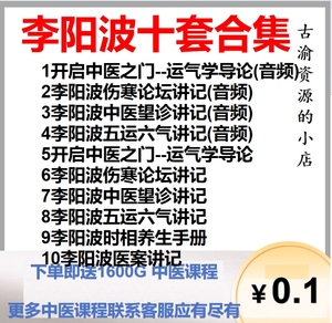 李阳波伤寒论坛望诊五运六气讲医案记时相养生中医视频网盘课程