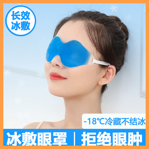 冰敷眼罩割双眼皮术后消肿神器敷眼睛冷敷冰眼罩冰袋眼贴眼部冰凉