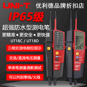 优利德UT18C/UT18D电压及连续性测试导通测试RCD测试防水型测电笔
