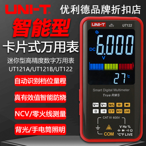 优利德UT121A/UT121B/UT122卡片式智能防烧高精度数字电工万用表