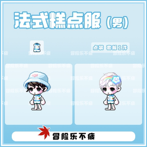乐不疲』冒险岛 法式糕点服男 绝版点装时装 路西德戴米安