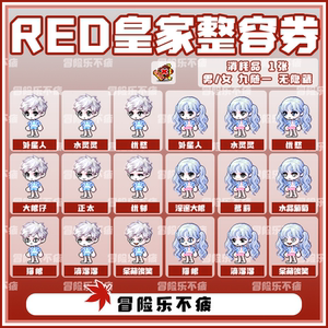 乐』冒险岛 路西德 星之red皇家整容卡美形脸型卷券随天真水灵灵