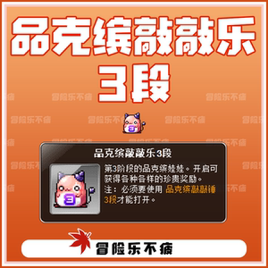 乐不疲』冒险岛 品克缤敲敲乐3段/三段 戴米安祖母绿有货
