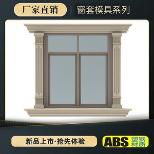 窗套模具水泥柱线条窗户模型欧式窗边别墅外墙包边造型装饰板窗框