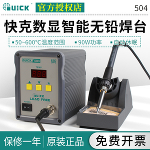 QUICK快克电焊台503/504维修手机焊接工具高频无铅数显电烙铁焊台