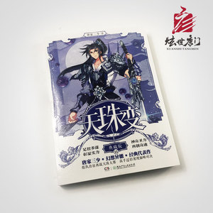 炫世唐门 唐家三少 正版现货 天珠变典藏版第11册