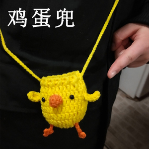 鸡蛋兜毛线蛋袋手工编织保护套口袋包针织成品小黄鸡鸡蛋袋包兜