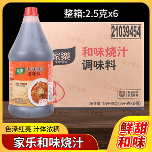 家乐和味烧汁2.5kg*6桶整箱焖烧牛排腌制家乐和味烧汁调味料商用