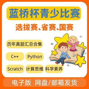 6.2蓝桥杯青少组省国赛全套历届真题c语言C++/python/scratch真题