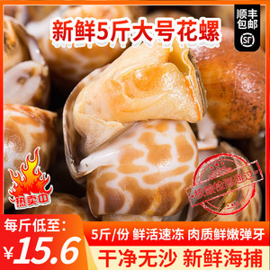 花螺鲜活新鲜冷冻超大5斤海鲜鲜活水产海猪螺小海螺香螺顺丰包邮