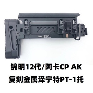 sts锦明j12代ak74u阿卡食铁兽aka泽宁特pt-1金属折叠后托改装配件